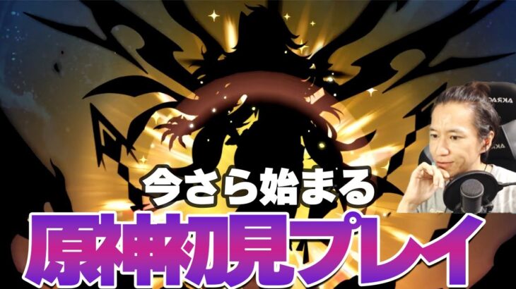 【原神】期間限定イベントガチャに釣られ、いまさら原神をはじめる男【魔人任務序章第1幕「風を捕まえる異邦人 | ダイジェスト】