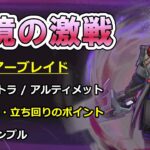 【原神】幽境の激戦 ファイアーブレイド 徹底攻略ガイド －エクストラ/アルティメット－ 【ボイロ解説】