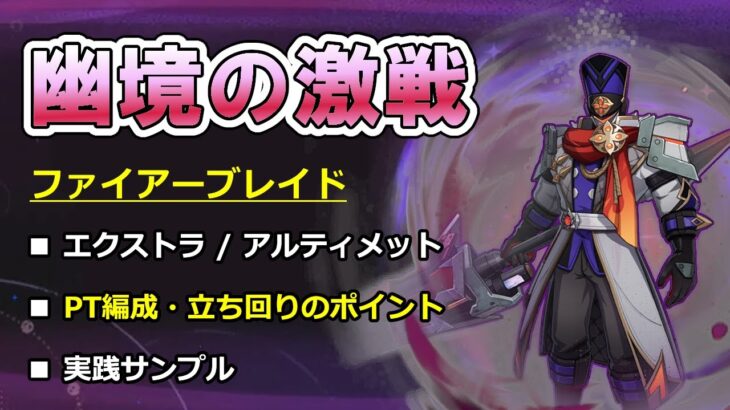 【原神】幽境の激戦 ファイアーブレイド 徹底攻略ガイド －エクストラ/アルティメット－ 【ボイロ解説】