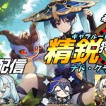 【原神】縛りあり!!キャラはルーレットで‼被りなし精鋭狩り 初見さんも歓迎【参加型/概要欄必読】