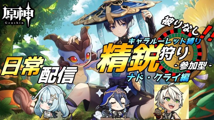 【原神】縛りあり!!キャラはルーレットで‼被りなし精鋭狩り 初見さんも歓迎【参加型/概要欄必読】
