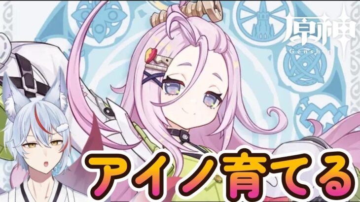 【原神/ガチャ/#参加型】#146 |  完凸アイノを最強にする【九尾乃むらくも /新人Vtuber 】