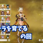 【原神】キャラを育成するの回　二回目