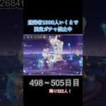 【505日目】500日間貯めた原石が○○万！？【原神】#原神 #genshinimpact #ガチャ禁