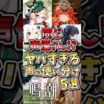 【鳴潮】原神キャラとの声の使い分けが凄すぎる声優さん5選 #鳴潮 #wutheringwaves