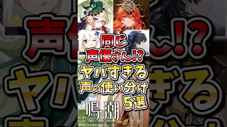 【鳴潮】原神キャラとの声の使い分けが凄すぎる声優さん5選 #鳴潮 #wutheringwaves