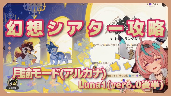 【原神】幻想シアター月諭モード(アルカナ)攻略【解説風味】