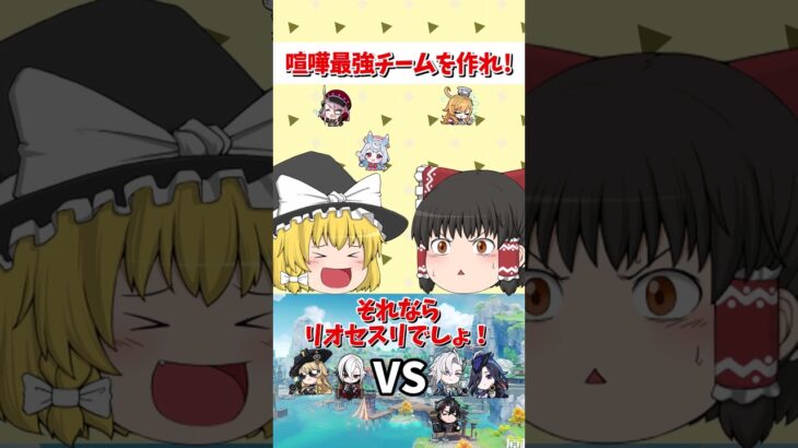 【原神】原神の『喧嘩最強チーム』を作れ！～フォンテーヌ編～水龍と執行官どっちが強いんだろう？【ゆっくり実況】 #原神 #ゆっくり実況 #short #shorts