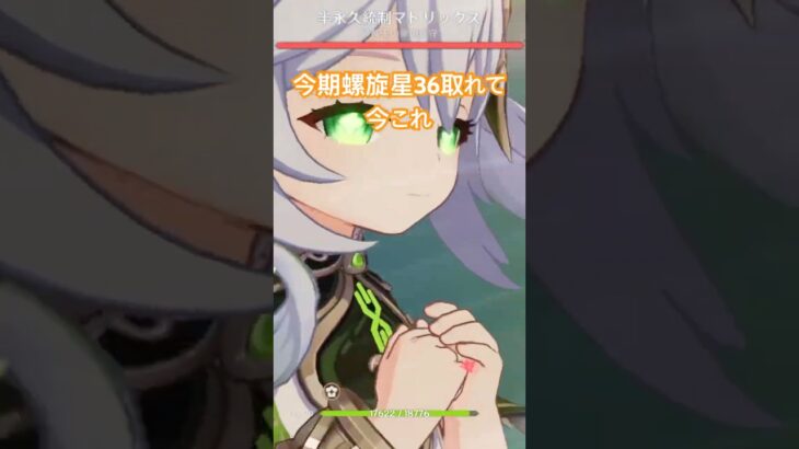 星36取れて今これ　#原神 #原神攻略 #ナヒーダ #螺旋12層