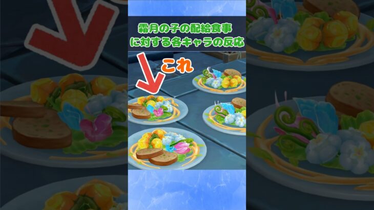 【原神】霜月の子の配給食事に対する各キャラの反応 #原神 #genshinimpact #ヤフォダ #パイモン #ファルカ