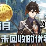 原神所有劇情裡，璃月還存在哪些尚未回收的伏筆內容？