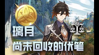 原神所有劇情裡，璃月還存在哪些尚未回收的伏筆內容？