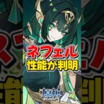 【原神】ネフェルの性能が判明！草元素最強アタッカー？【ゆっくり実況】#genshinimpact #げんしん