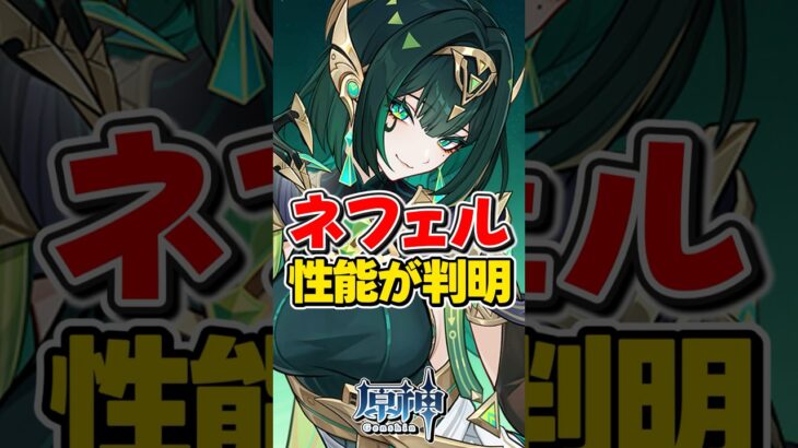 【原神】ネフェルの性能が判明！草元素最強アタッカー？【ゆっくり実況】#genshinimpact #げんしん