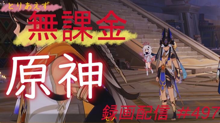 【原神/Genshin】無課金攻略　録画配信　＃497
