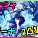 【原神ガチャ】初心者が初ガチャでフリーナ2凸狙う配信【5周年から始めた】