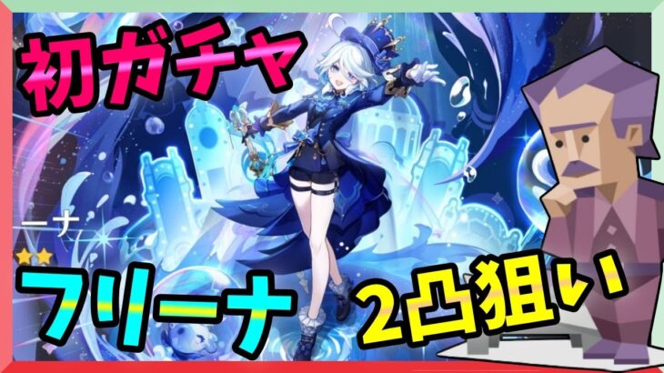 【原神ガチャ】初心者が初ガチャでフリーナ2凸狙う配信【5周年から始めた】