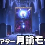 【#原神 】必要キャラ数28人！？幻想シアター「月諭モード」に挑戦！【概要欄読んでね】