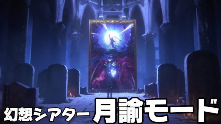【#原神 】必要キャラ数28人！？幻想シアター「月諭モード」に挑戦！【概要欄読んでね】
