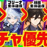 【原神】Luna 2ガチャの優先度を完全解説！それぞれのキャラ性能をおさらいし、優先度順にお話しします。ネフェル・フリーナ・鍾離・アルレッキーノ・召使【ずんだもん】