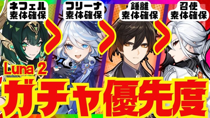 【原神】Luna 2ガチャの優先度を完全解説！それぞれのキャラ性能をおさらいし、優先度順にお話しします。ネフェル・フリーナ・鍾離・アルレッキーノ・召使【ずんだもん】