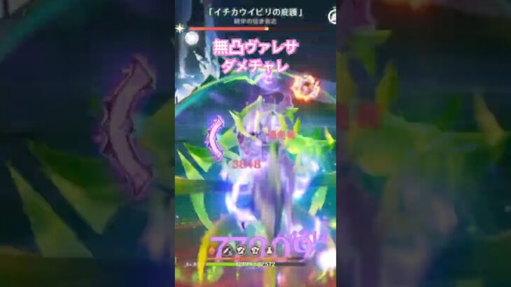 無凸ヴァレサダメチャレ　#原神　#ヴァレサ　#原神攻略　#ダメチャレ