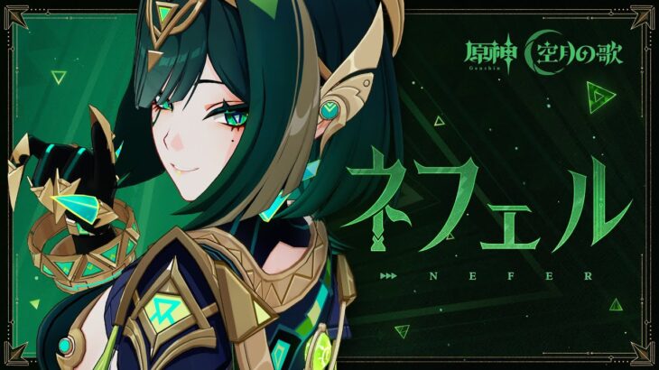 【原神】キャラクタートレーラー ネフェル（CV：水樹奈々）「蛇の影」