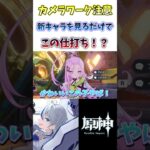 【#原神】写真を撮っただけで…原神史上1番ナーフに近いキャラ#genshinimpact #切り抜き #shorts #hoyocreators #vtuber