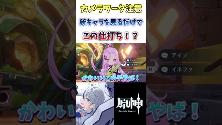 【#原神】写真を撮っただけで…原神史上1番ナーフに近いキャラ#genshinimpact #切り抜き #shorts #hoyocreators #vtuber