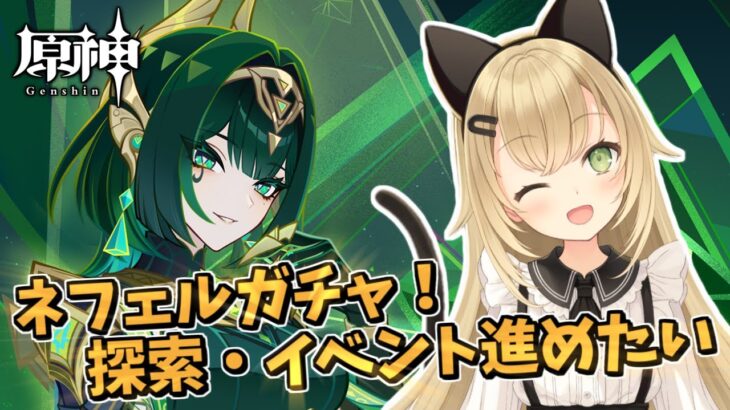 ネフェルガチャ✨魔神任務・イベント進めたい！【原神/Genshin Impact】#原神