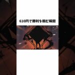 【原神】610円で勝利を掴んだ男ｗｗ#原神 #原神ガチャ #shorts