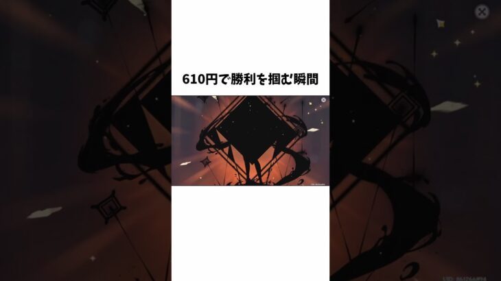 【原神】610円で勝利を掴んだ男ｗｗ#原神 #原神ガチャ #shorts