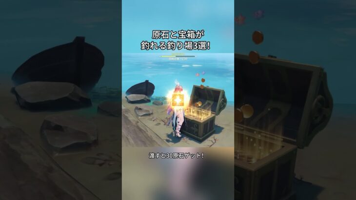 原石と宝箱が釣れる釣り場3選！Luna IIガチャ前半シリアルコード:EKLP57EFE4G4#genshinmo #げんしん #原神 #genshinimpact #foryou #fyp #原石