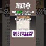 投票で完凸キャラ決めるガチャ禁配信 280日目 #ガチャ禁 #原神 #ゲーム実況 #genshinimpact #無課金 #hoyoverse #mihoyo #参加型 #配信 #聖遺物