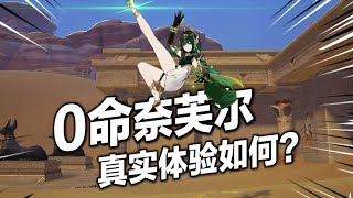 【原神】奈芙爾真實體驗如何？平民玩家如何提升實戰傷害？哪些玩家有必要抽？ 0命傷害實測養成攻略