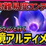 【原神】Lv100両完凸最強シグウィンちゃんと行く！　幽境アルティメット攻略！【Genshin Impact】