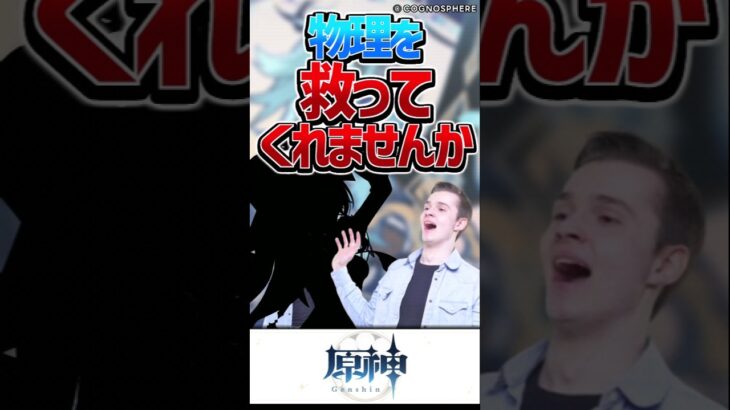 【原神】物理を救ってくれ！【反応集】