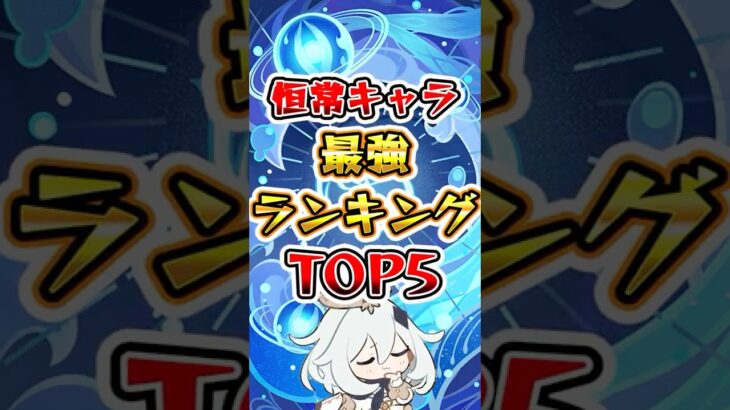 【原神】恒常キャラ最強ランキング #原神 #genshinimpact