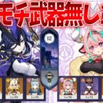 【原神】Luna1螺旋12層を無凸モチ武器無しクロリンデ、ヴァレサで攻略していく！！