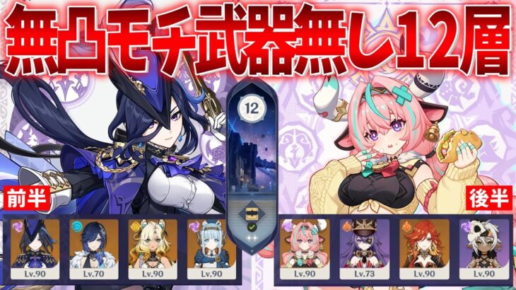 【原神】Luna1螺旋12層を無凸モチ武器無しクロリンデ、ヴァレサで攻略していく！！