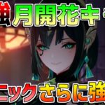 「ネフェル」最強月開花アタッカーついに実装！(使い方/聖遺物/武器/おすすめ凸/編成キャラ)【原神】【無課金初心者】【解説攻略】Luna1/Luna2//#ネフェル　ラウマ