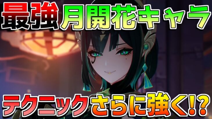 「ネフェル」最強月開花アタッカーついに実装！(使い方/聖遺物/武器/おすすめ凸/編成キャラ)【原神】【無課金初心者】【解説攻略】Luna1/Luna2//#ネフェル　ラウマ