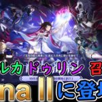 【原神】LunaⅡにファルカ、ドゥリン、召使が登場⁉