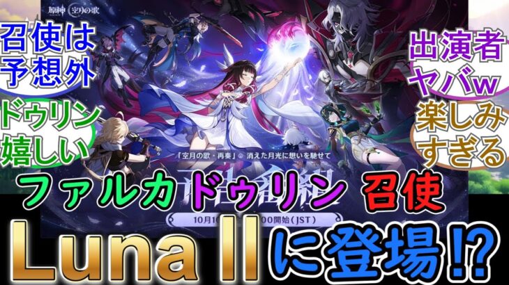 【原神】LunaⅡにファルカ、ドゥリン、召使が登場⁉