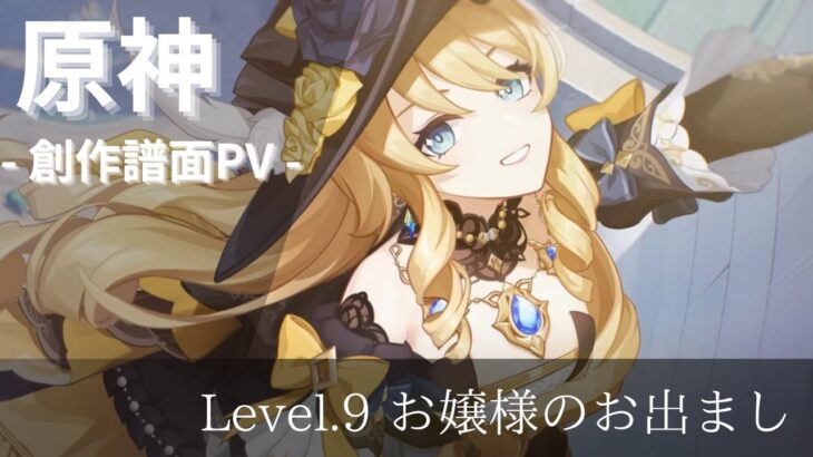 【原神】幾千のメロディー – 創作譜面PV – ☆９ お嬢様のお出まし (概要欄に譜面コードあります)