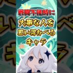 【原神】戦闘不能時に大事な人を思い浮かべるキャラ #原神 #genshinimpact