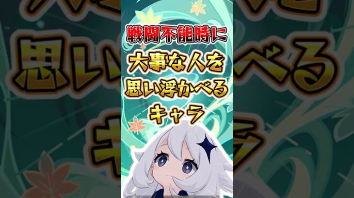 【原神】戦闘不能時に大事な人を思い浮かべるキャラ #原神 #genshinimpact