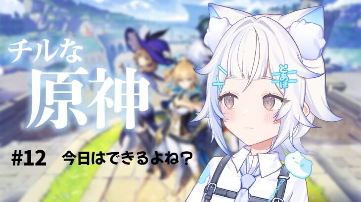 #12　【原神】今日はたくさん最強のキャラを作るぞ…!! ※ネタバレあり【夢見らい/Grethcord】