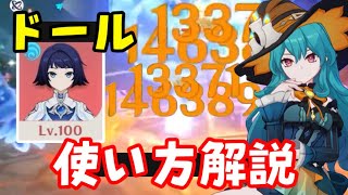 【原神】「ドール」の使い方解説！パーティ編成、元素変化コーデ（見た目）衣装変更登録のやり方、名前変更【星々の幻境UGCキャラメイク】げんしん無課金初心者攻略　恒常ガチャ石配布、新キャラ幻境レベル100