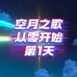 [6.0]原神月之一零氪挑战，第1天